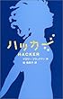ハッカー (偕成社ミステリークラブ)