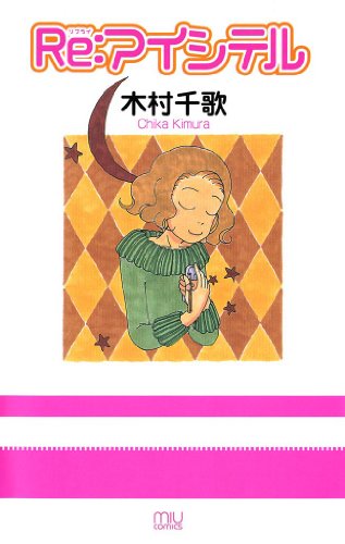 『Re:アイシテル』