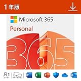 Microsoft 365 Personal(最新 1年版)|オンラインコード版|Win Mac iPad|インストール台数無制限(同時使用