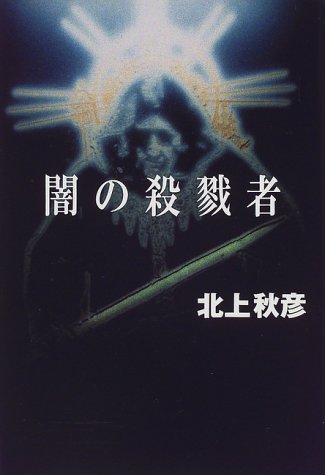 北上秋彦:闇の殺戮者