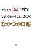 A4  1枚で「いま、やるべきこと」に気づく なかづか日報