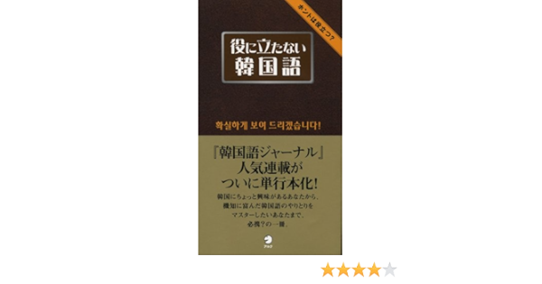 役に立たない韓国語 ホントは役立つ 役に立たない韓国語研究会 本 通販 Amazon