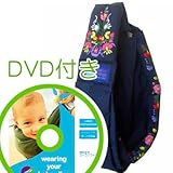 必ず使えるDVD付き(ナチュラルリビング)ババスリング メキシカンエンブロイドリー ネイビー babaslings