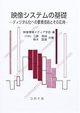 映像システムの基礎: ディジタル化への要素技術とその応用