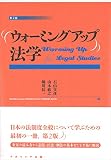 ウォーミングアップ法学[第2版]