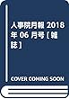 人事院月報 2018年 06 月号 [雑誌]