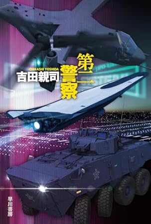 第二警察 (ハヤカワ文庫JA)