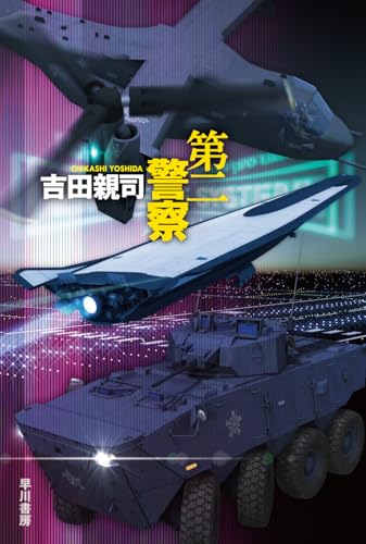 吉田親司:第二警察 (ハヤカワ文庫JA)