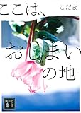 ここは、おしまいの地 (講談社文庫 こ 92-2)