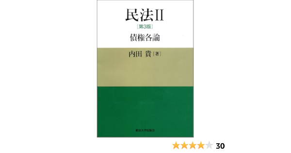 民法ii 第3版 債権各論 内田 貴 本 通販 Amazon