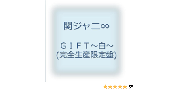 Gift 白 完全生産限定盤 関ジャニ エイト