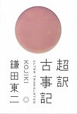 超訳 古事記 by miol mor