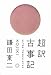 超訳 古事記 超訳 古事記