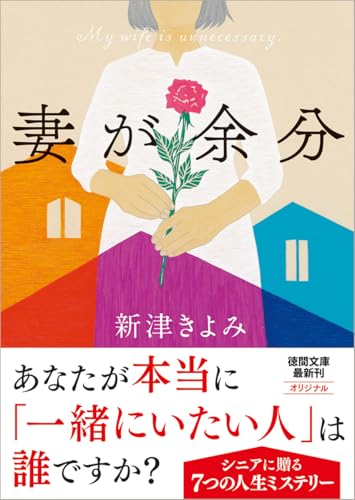 新津きよみ:妻が余分