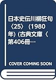 日本史伝川柳狂句〈25〉 (1980年) (古典文庫〈第406冊〉)