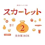 連続テレビ小説 スカーレット 完全版 ブルーレイ BOX2(Blu-ray Disc)