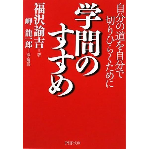 学問のすすめ: 自分の道を自分で切りひらくために | 福沢 諭吉