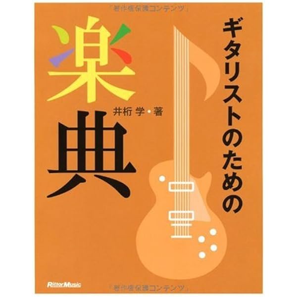 CD付き ギターで覚える音楽理論 確信を持ってプレイするために