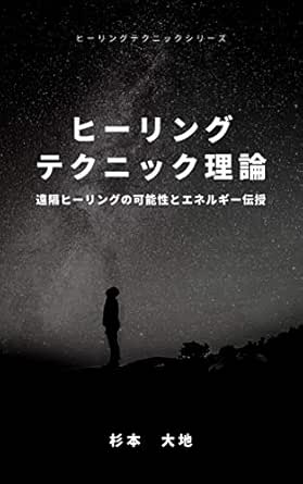 ヒーリングテクニック理論 遠隔ヒーリングの可能性とエネルギー伝授 杉本大地 Kindle本 Kindleストア Amazon