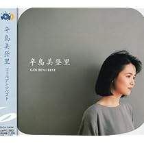 Amazon.co.jp: GOLDEN☆BEST - 辛島美登里: ミュージック