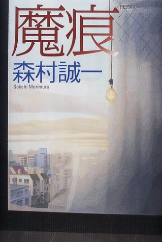 森村誠一:魔痕