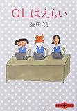 OLはえらい