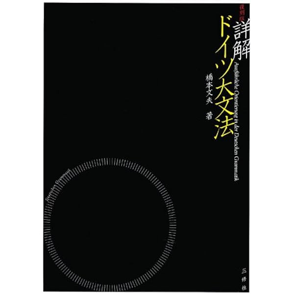 ドイツ語のすべて 第12版: 入門から中級まで | 橋本 文夫 |本