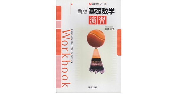基礎数学演習 数学シリーズ 新版 岡本 和夫 本 通販 Amazon