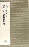 桑沢洋子とデザイン教育の軌跡 (桑沢文庫 4)