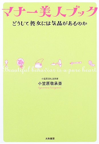 マナー美人ブック―どうして彼女には気品があるのか マナー美人ブック―どうして彼女には気品があるのか