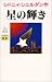 星の輝き〈上〉