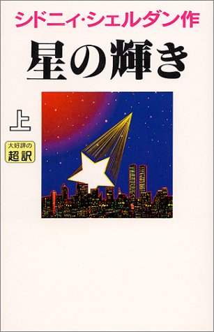 シドニィ・シェルダン:星の輝き〈上〉