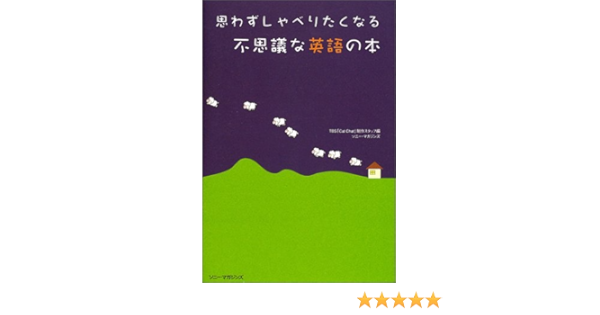 思わずしゃべりたくなる不思議な英語の本 Tbs Cat Chat 制作スタッフ 本 通販 Amazon