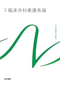 臨床外科看護総論 第12版 (系統看護学講座別巻) | 池上 徹, 高橋 則子