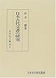 日本古代文書の研究 (日本史学研究叢書)