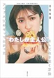 アイドル10年やってわかった"わたしが主人公"として生き抜く方法