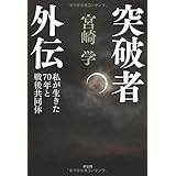突破者 外伝――私が生きた70年と戦後共同体