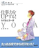 仕事力をUPする!らくちんヨーガ by コヤマムツオ