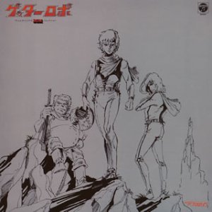 ゲッターロボシリーズのアルバム一覧 | ORICON NEWS