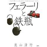 フェラーリと鉄瓶―一本の線から生まれる「価値あるものづくり」