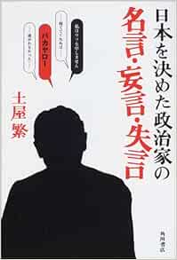 日本を決めた政治家の名言 妄言 失言 文芸シリーズ 土屋 繁 本 通販 Amazon 日本を決めた政治家の名言 妄言 失言 文芸シリーズ 土屋 繁 本 通販 Amazon