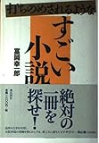 打ちのめされるようなすごい小説