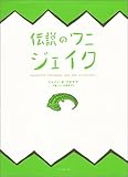 伝説のワニ − ジェイク