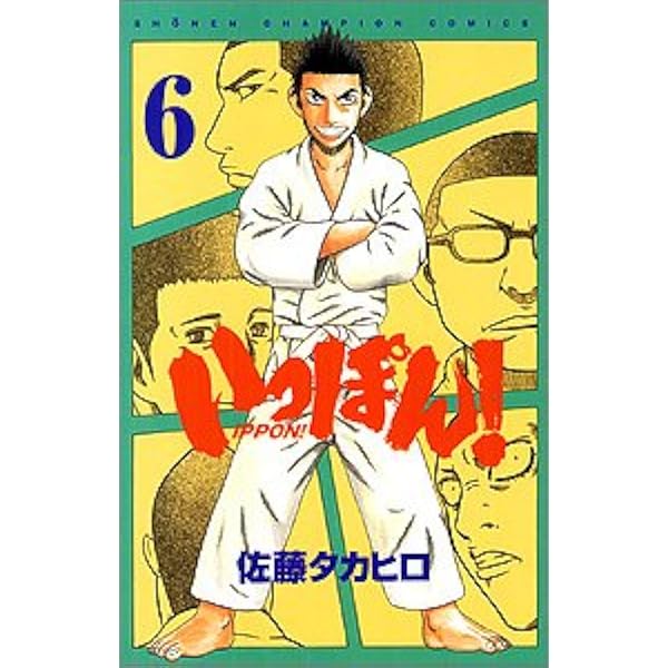 Amazon.co.jp: いっぽん! 8 (少年チャンピオン・コミックス) : 佐藤  