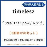 《 同時購入特典有り ・ 3形態 DVDセット 》 timelesz シングル 「 Steal The Show/レシピ 」 (初回限定盤A + 初回限定盤B + 通常盤) (特典内容未定)