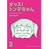 タナカカツキ「オッス！トン子ちゃん（3）」