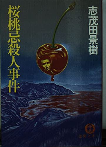 桜桃忌殺人事件 (徳間文庫)