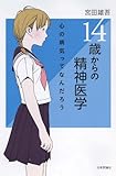 14歳からの精神医学
