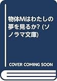 物体Mはわたしの夢を見るか (ソノラマ文庫 74-A)