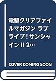 電撃クリアファイルマガジン ラブライブ!サンシャイン!! 2年生Ver.